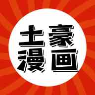 土豪漫画下拉式