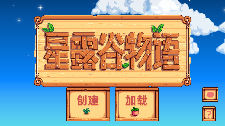 星露谷物语无限金币无限物品美化版