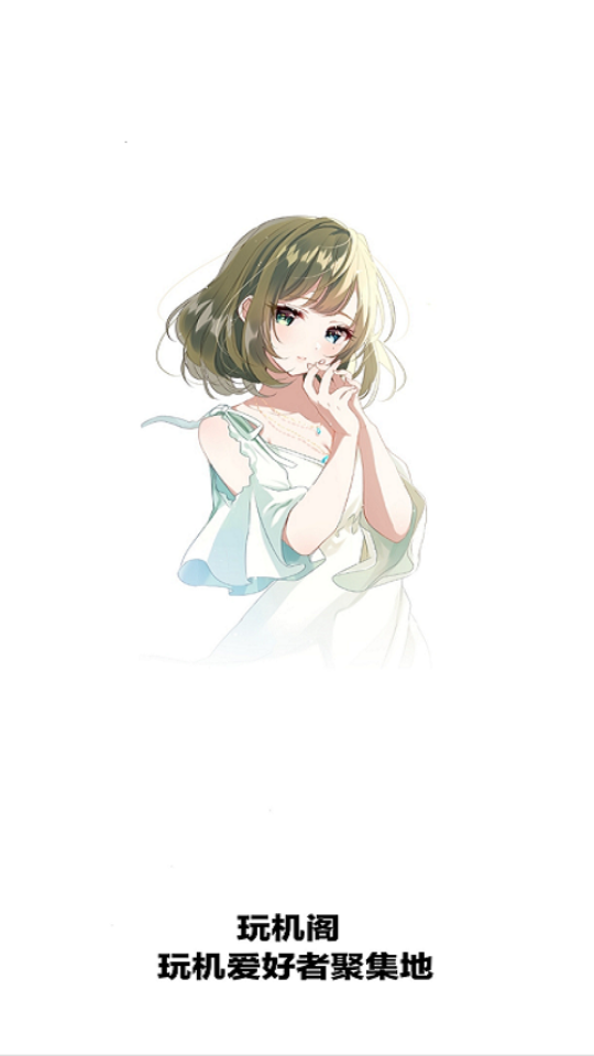 玩机阁