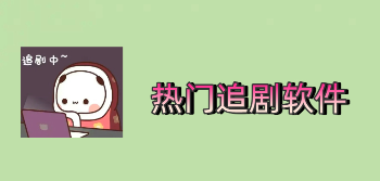 很实用的追剧软件