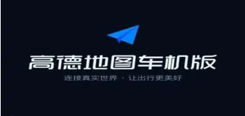 高德地图车机版系列