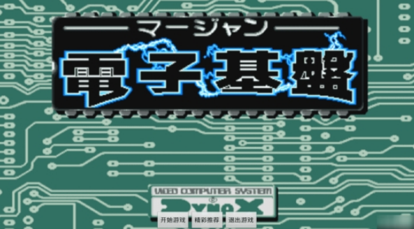 电子基盘麻将老版本