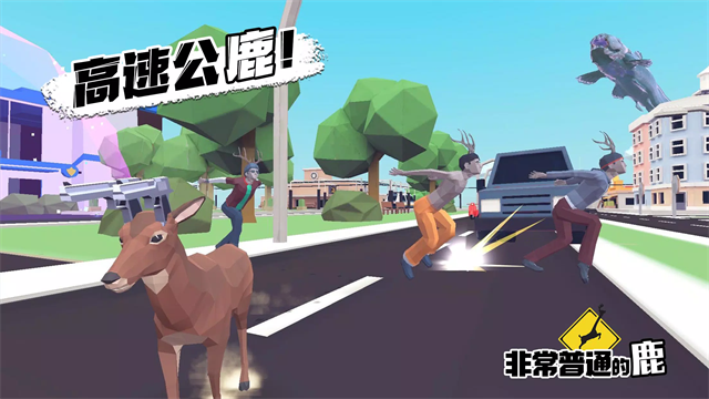 非常普通的鹿作弊菜单无限血