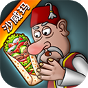 沙威玛传奇游戏无限金币版