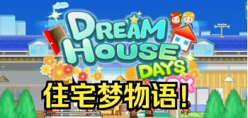 住宅梦物语