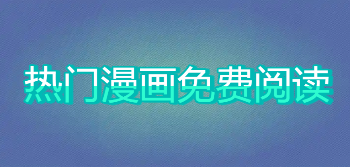 热门漫画免费阅读