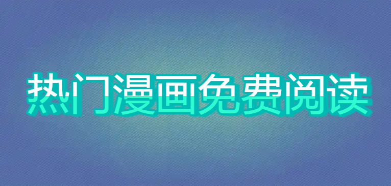 热门漫画免费阅读