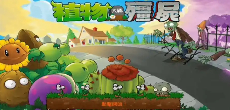 植物大战僵尸无尽版大全