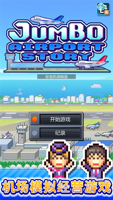 珍宝机场物语折相思