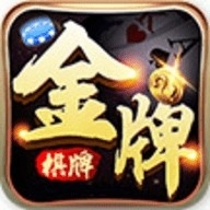 金牌棋牌官方免费版