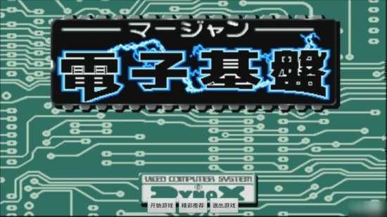 电子基盘麻将(免费版)