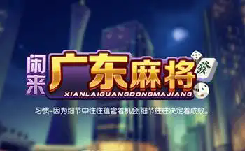 广东闲来麻将免费下载安卓