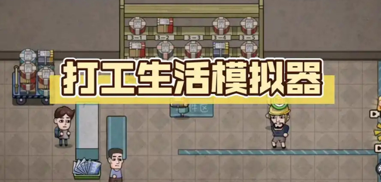 打工生活模拟器游戏合集