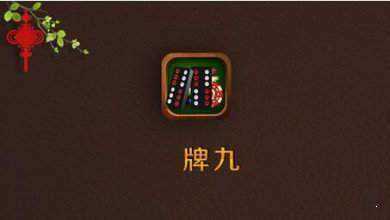天九骨牌免费