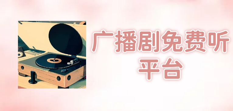 广播剧免费听平台
