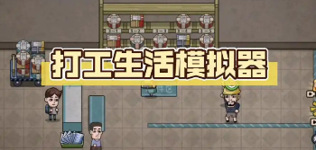 打工生活模拟器游戏合集