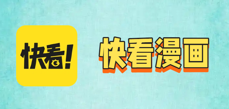 快看漫画