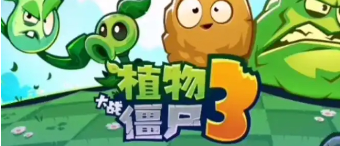 植物大战僵尸3