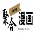聚合漫画屋老版本下载安装