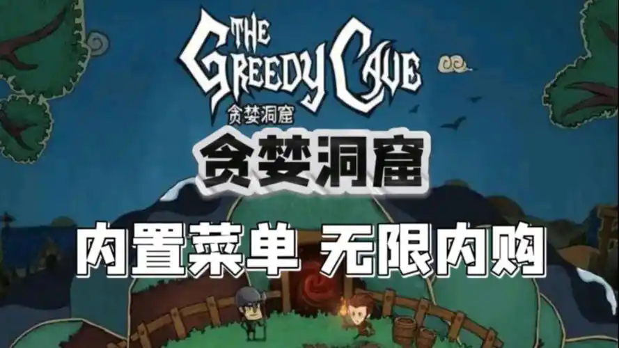 贪婪洞窟内置菜单最新版本