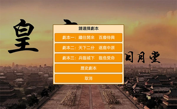 皇帝日月堂破解游戏