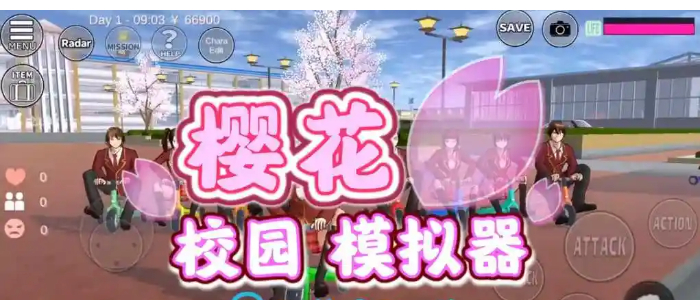 樱花校园模拟器英文版