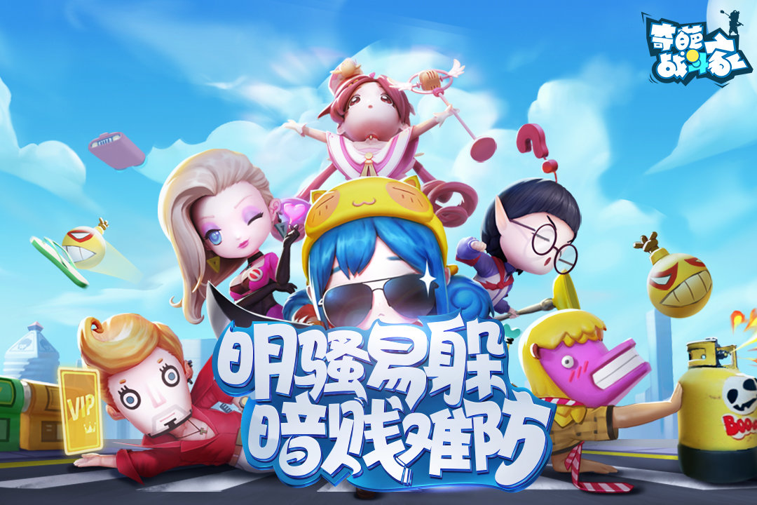 奇葩战斗家2025最新版