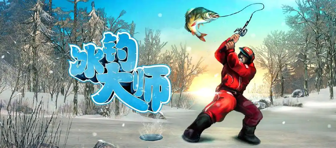 冰钓大师免费