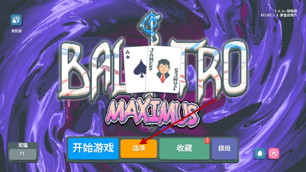 小丑牌等离子模组