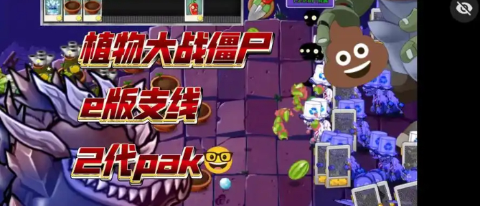 植物大战僵尸e版支线