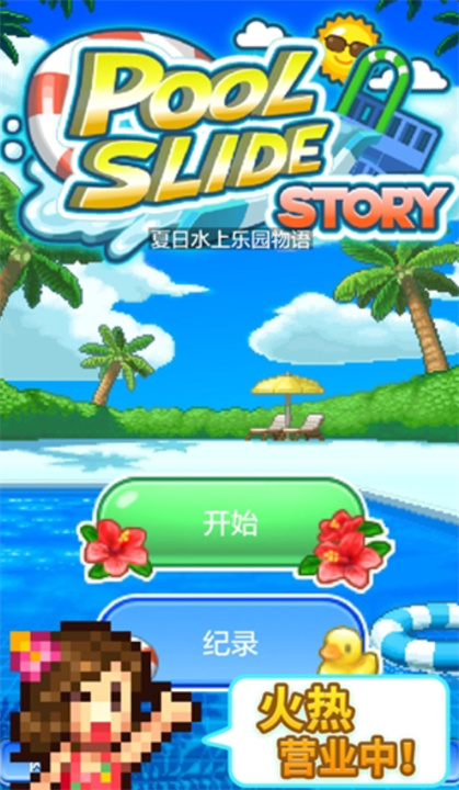 夏日水上乐园物语无限资源