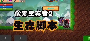像素生存者3正版