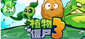 植物大战僵尸3