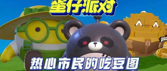 蛋仔派对全版本