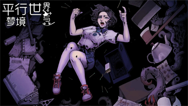 平行世界与梦境手机版