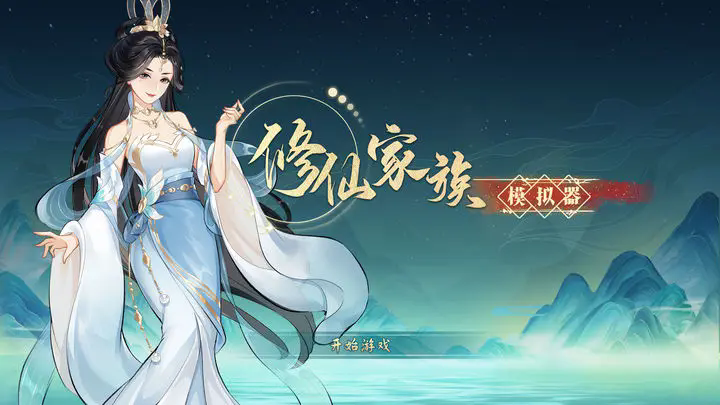 修仙家族模拟器去广告版游戏