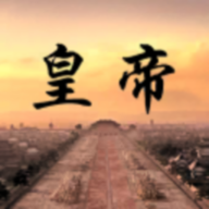 皇帝日月堂破解游戏