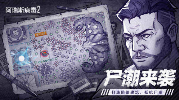 阿瑞斯病毒2正版