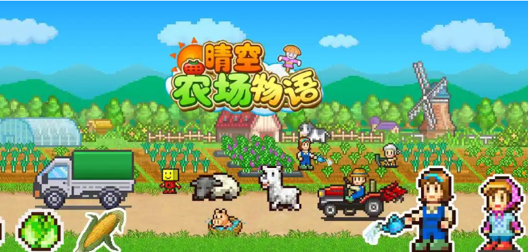 晴空农场物语手游