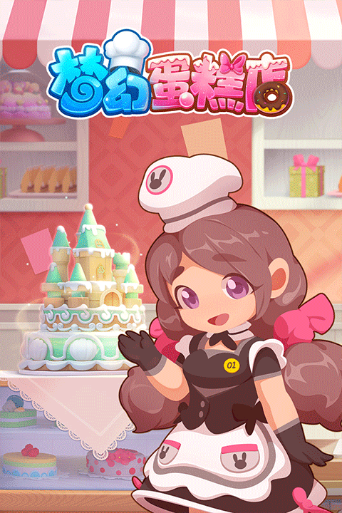 梦幻蛋糕店内置菜单版