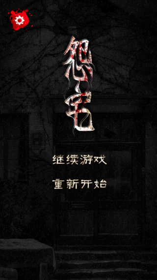 怨宅免费版