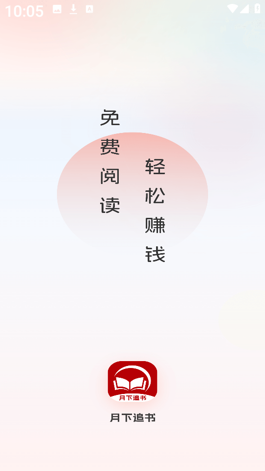 月下追书