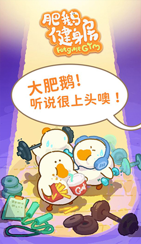 肥鹅健身房内置作弊菜单最新版
