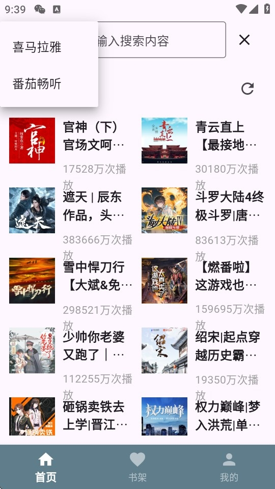 吾爱听书手机版