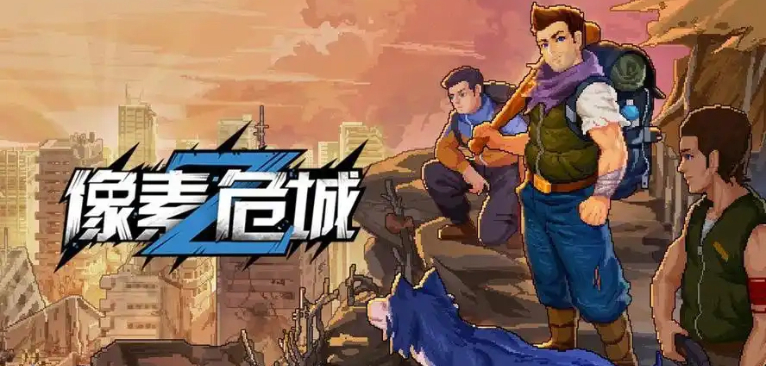 像素危城手游
