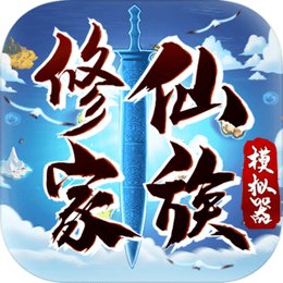 修仙家族模拟器9.9破解版
