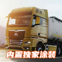 欧洲卡车模拟器3汉化版