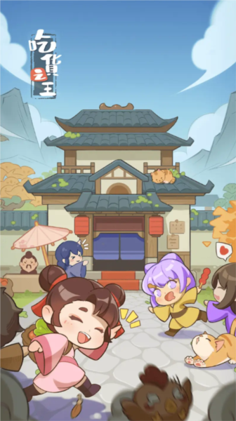 吃货之王破解版