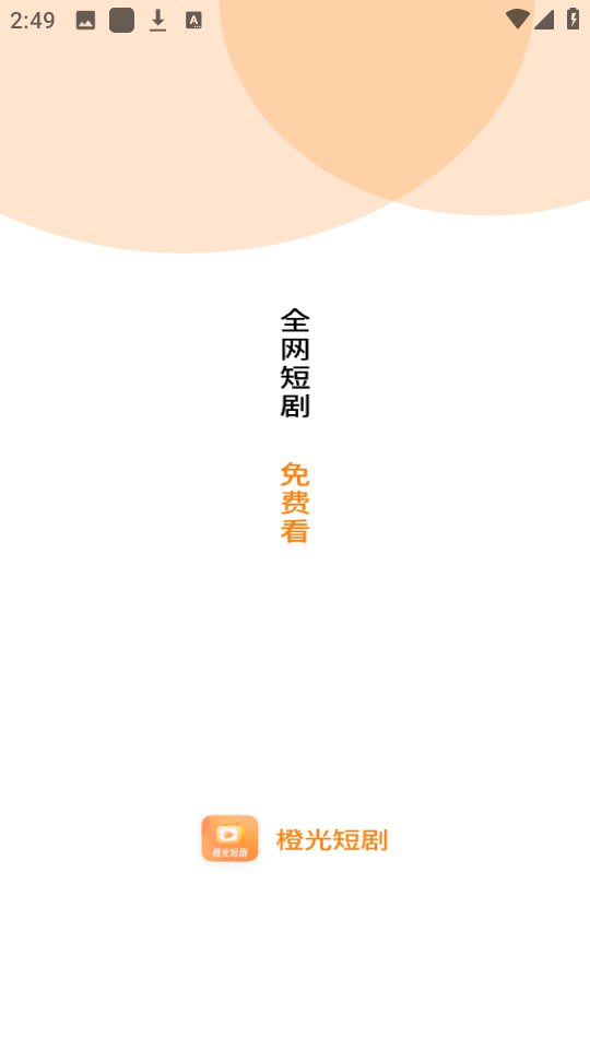橙光短剧