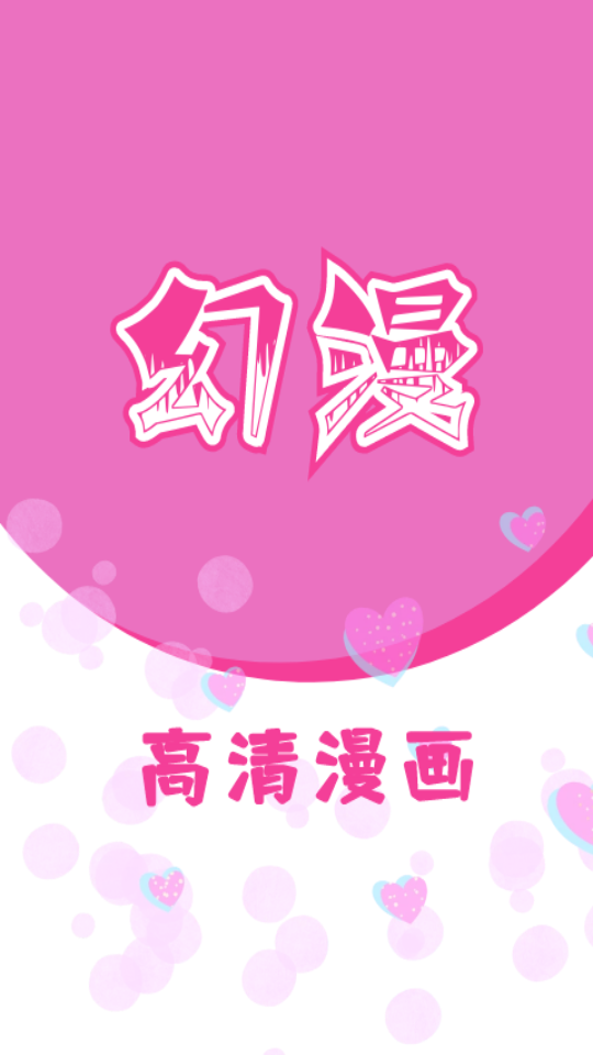 幻漫漫画
